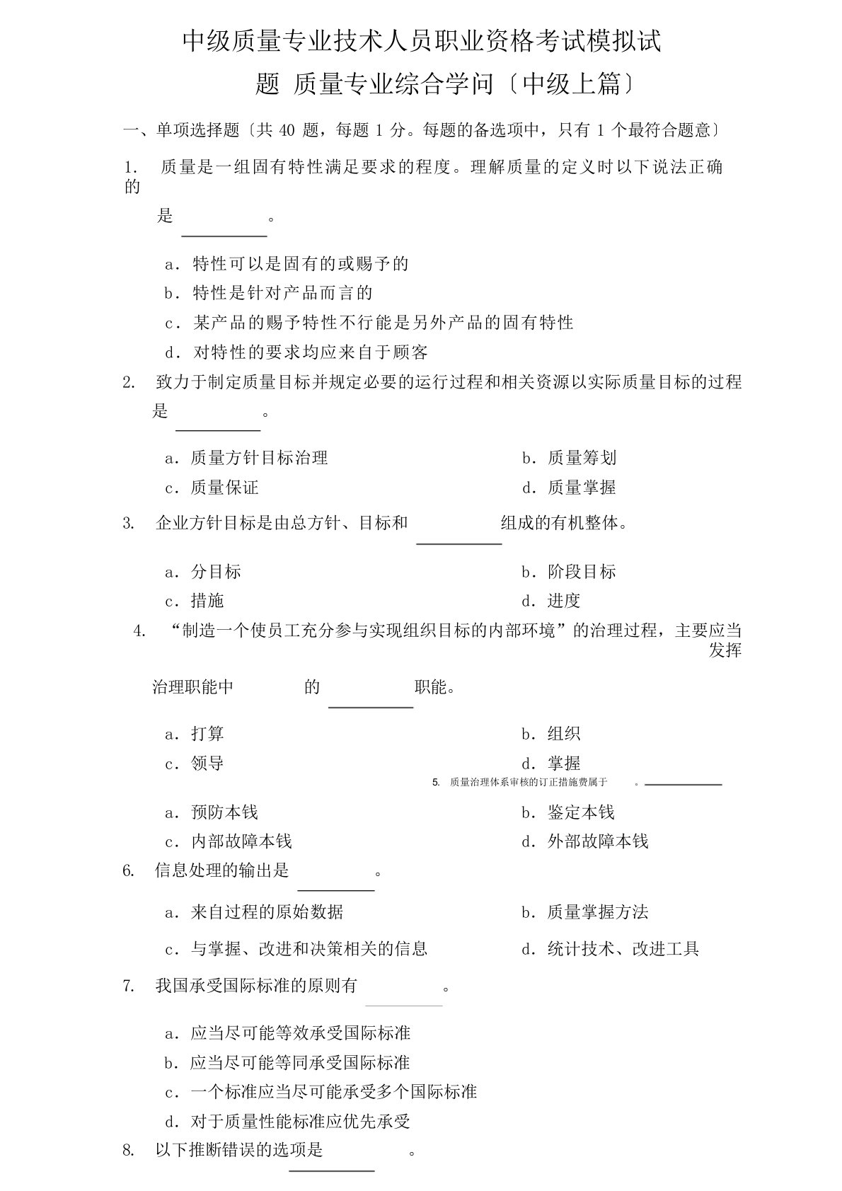 中级质量专业技术人员职业资格考试综合知识模拟试题