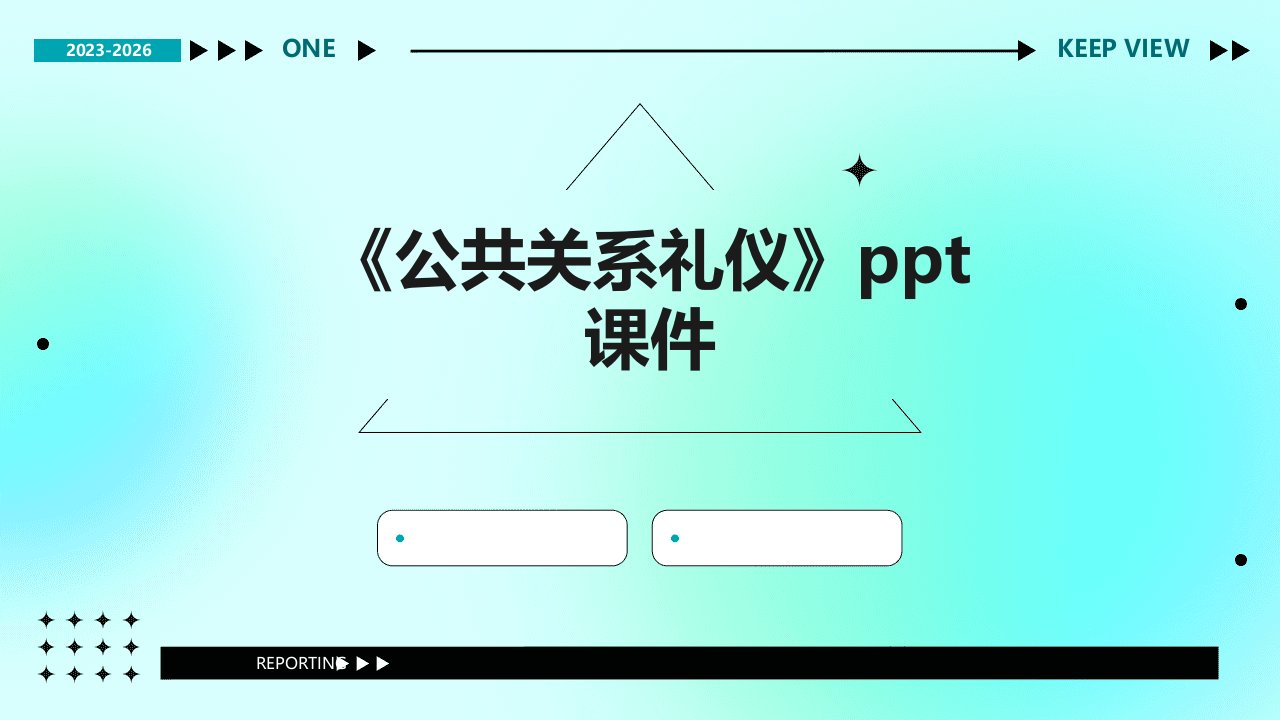 《公共关系礼仪》课件