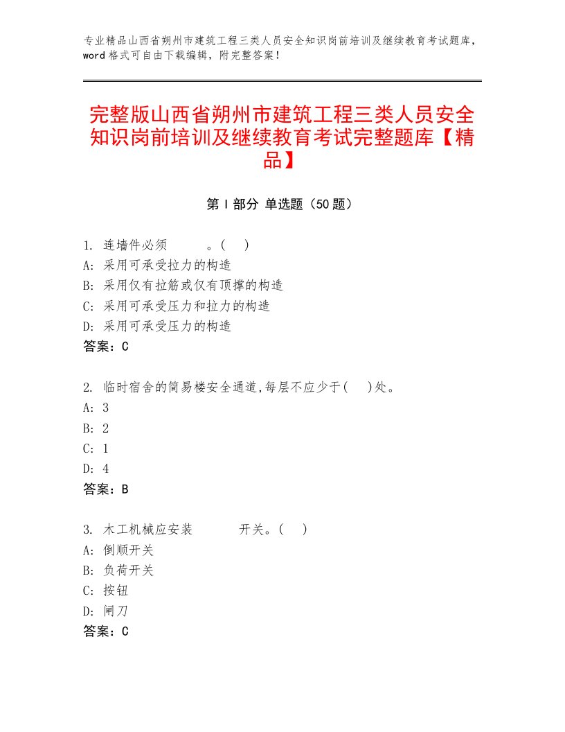 完整版山西省朔州市建筑工程三类人员安全知识岗前培训及继续教育考试完整题库【精品】