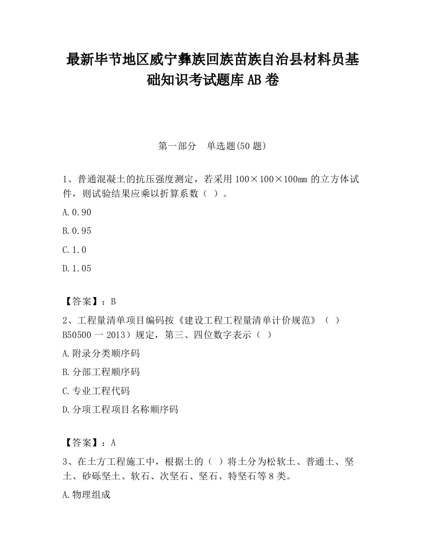 最新毕节地区威宁彝族回族苗族自治县材料员基础知识考试题库AB卷