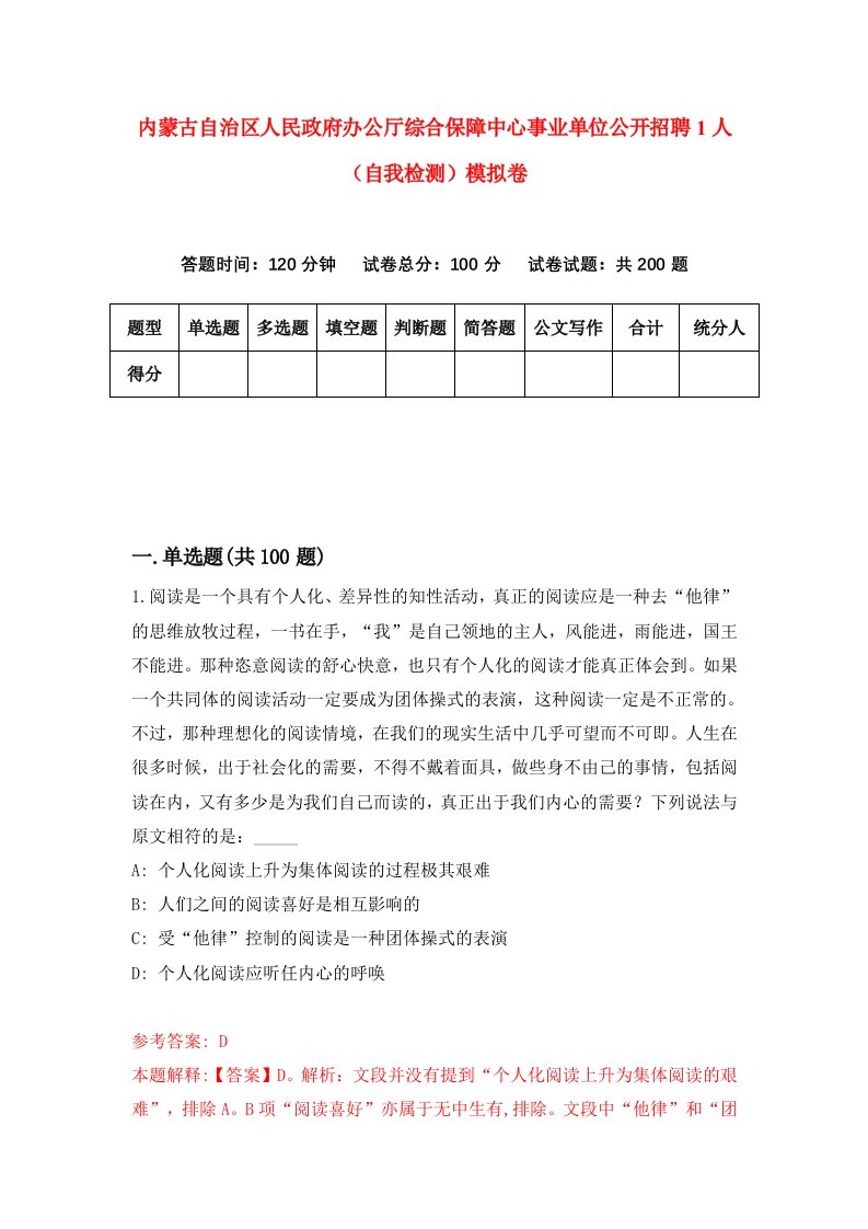 内蒙古自治区人民政府办公厅综合保障中心事业单位公开招聘1人自我检测模拟卷第5套