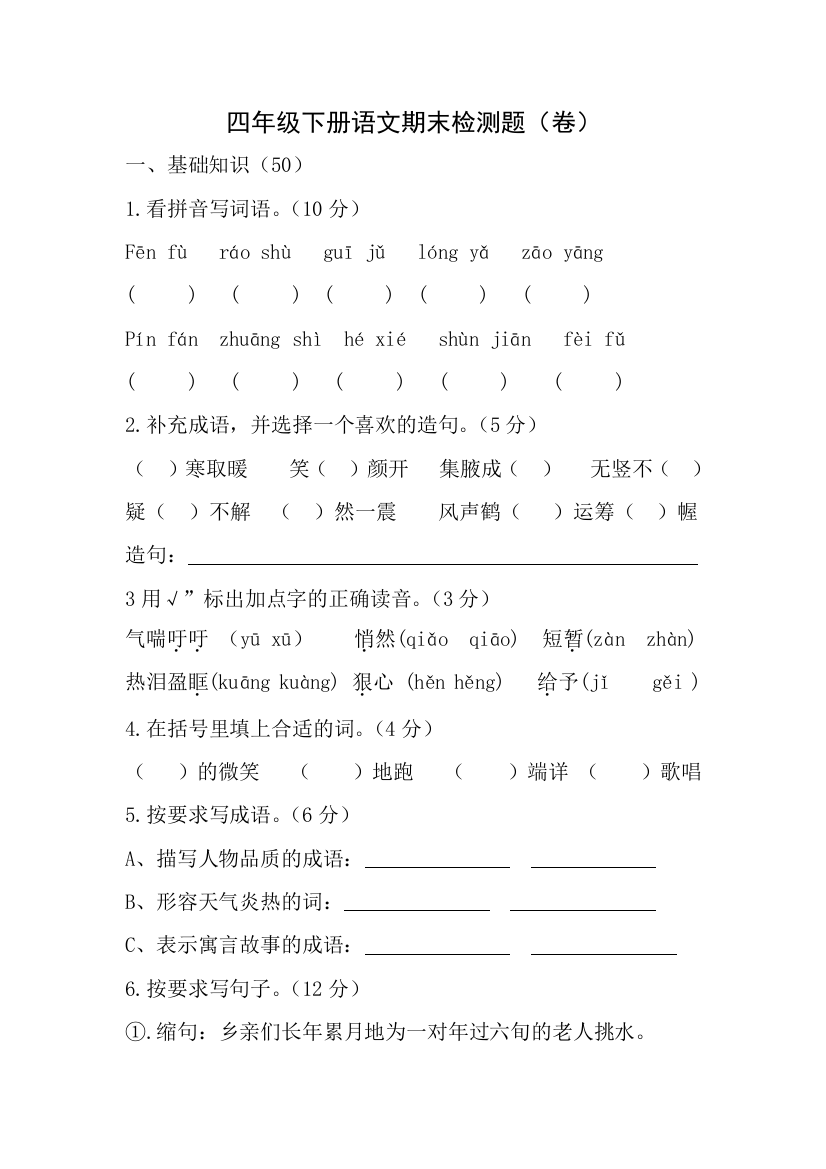 四年级下册语文期末检测题222