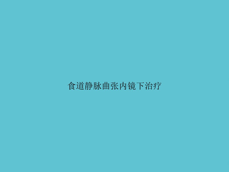 食道静脉曲张内镜下治疗课件