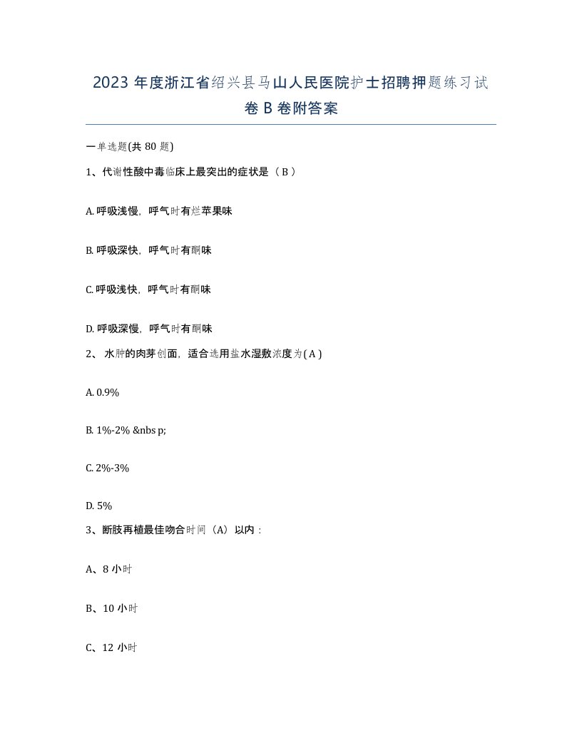 2023年度浙江省绍兴县马山人民医院护士招聘押题练习试卷B卷附答案