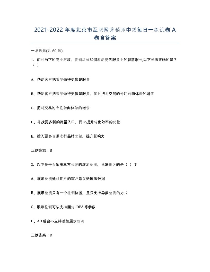 2021-2022年度北京市互联网营销师中级每日一练试卷A卷含答案