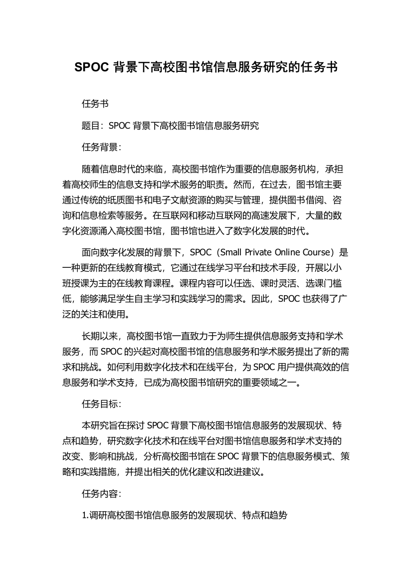 SPOC背景下高校图书馆信息服务研究的任务书