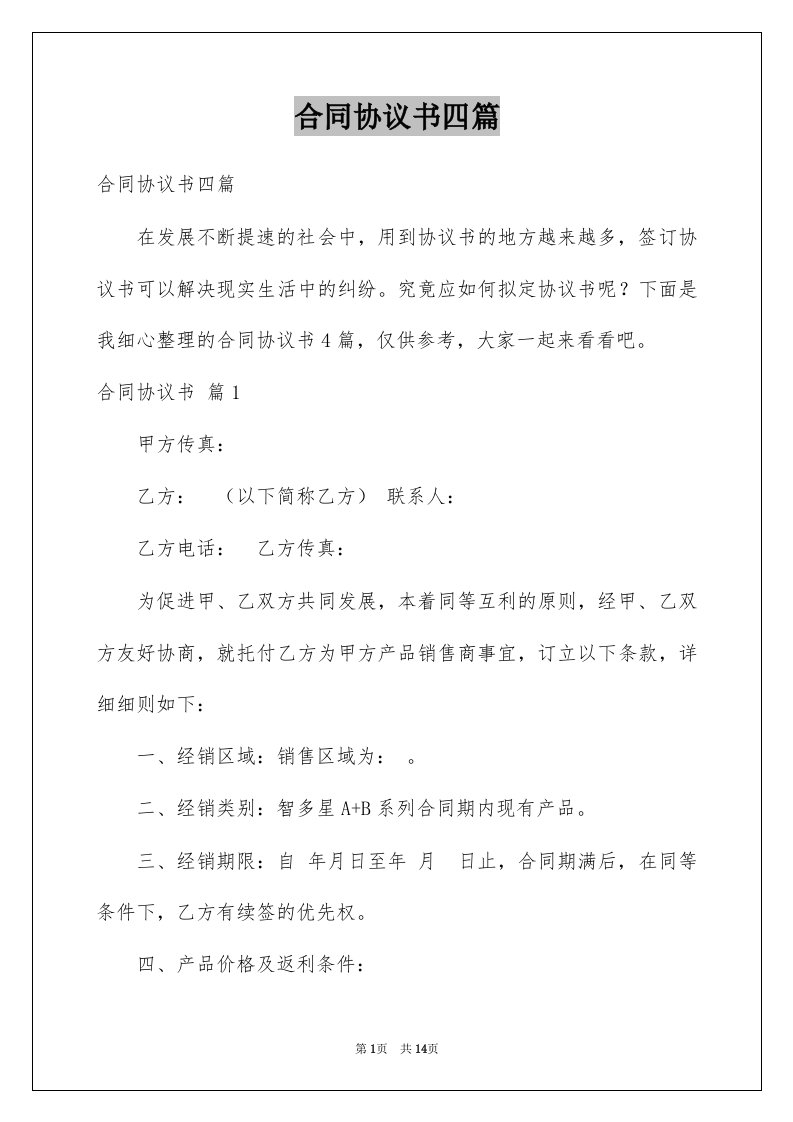 合同协议书四篇例文5