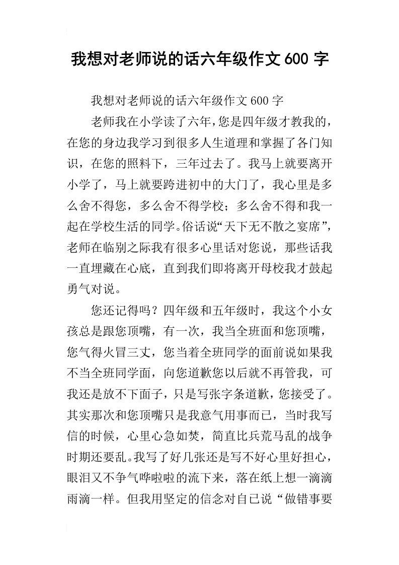 我想对老师说的话六年级作文600字