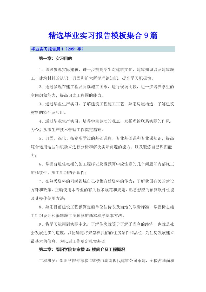 精选毕业实习报告模板集合9篇