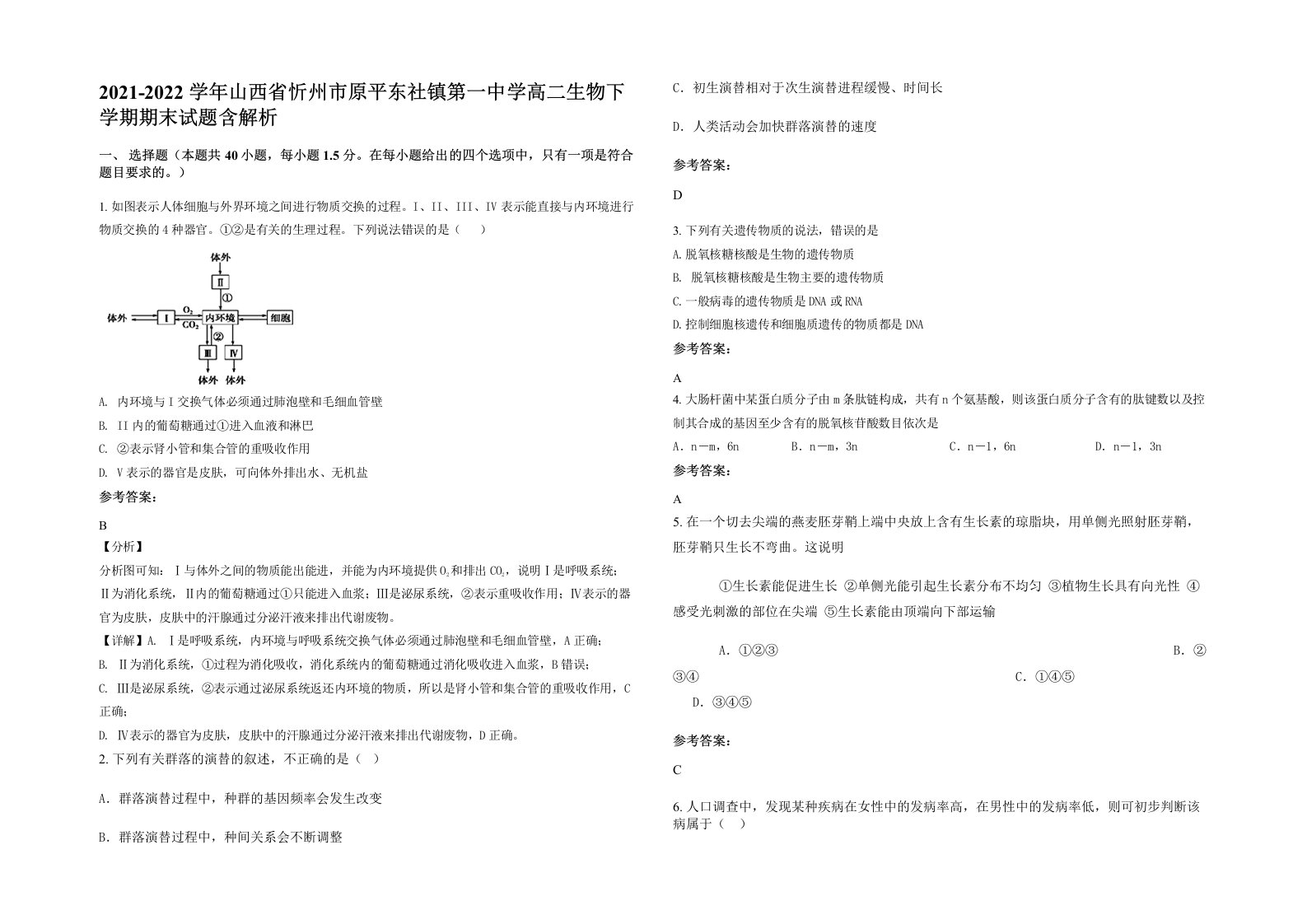 2021-2022学年山西省忻州市原平东社镇第一中学高二生物下学期期末试题含解析