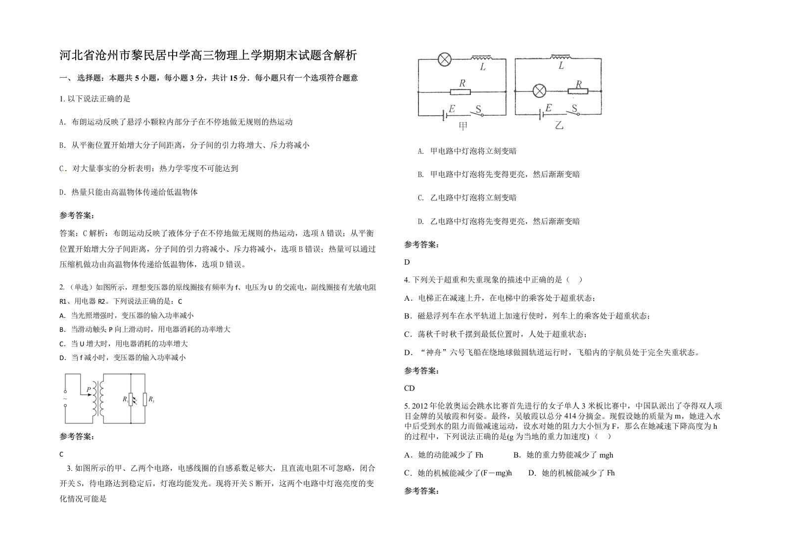 河北省沧州市黎民居中学高三物理上学期期末试题含解析