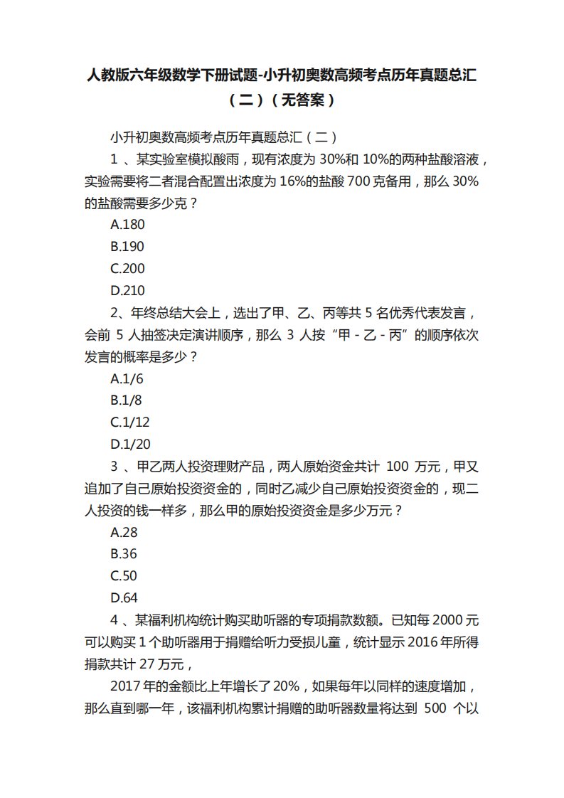 人教版六年级数学下册试题-小升初奥数高频考点历年真题总汇(二)(无精品