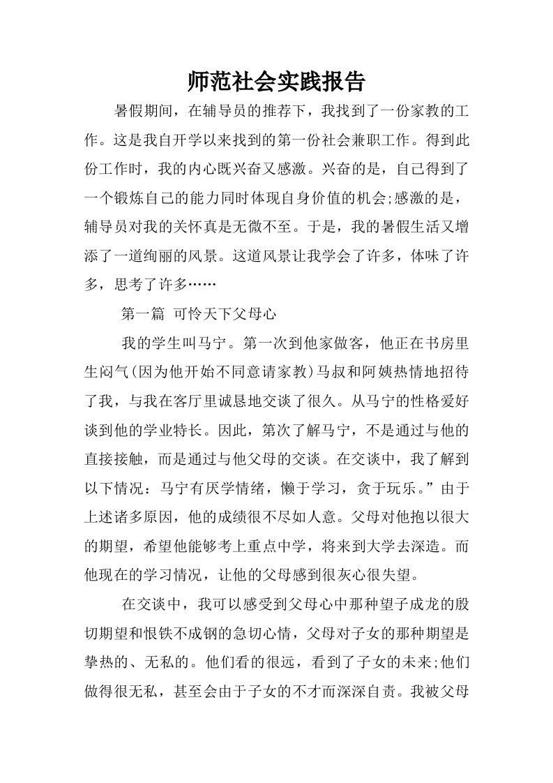 师范社会实践报告_1.docx