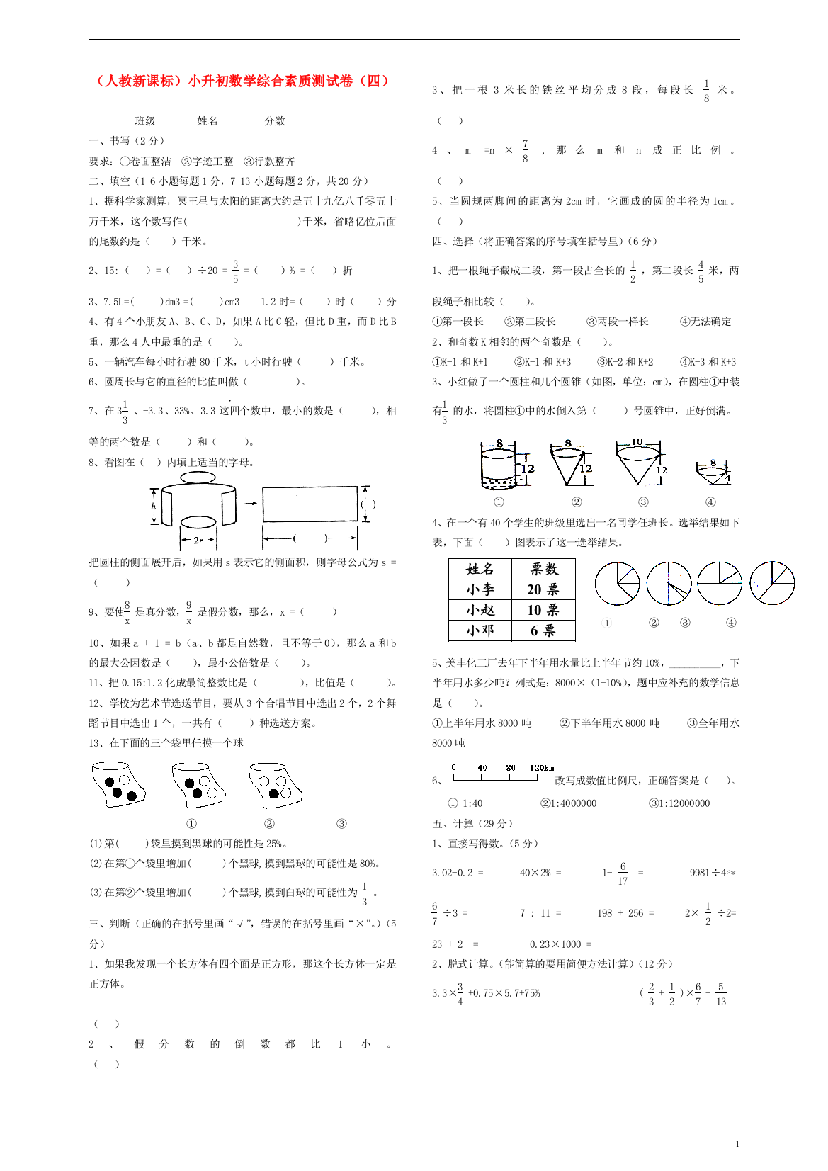 六年级数学-小升初综合素质测试卷(四)