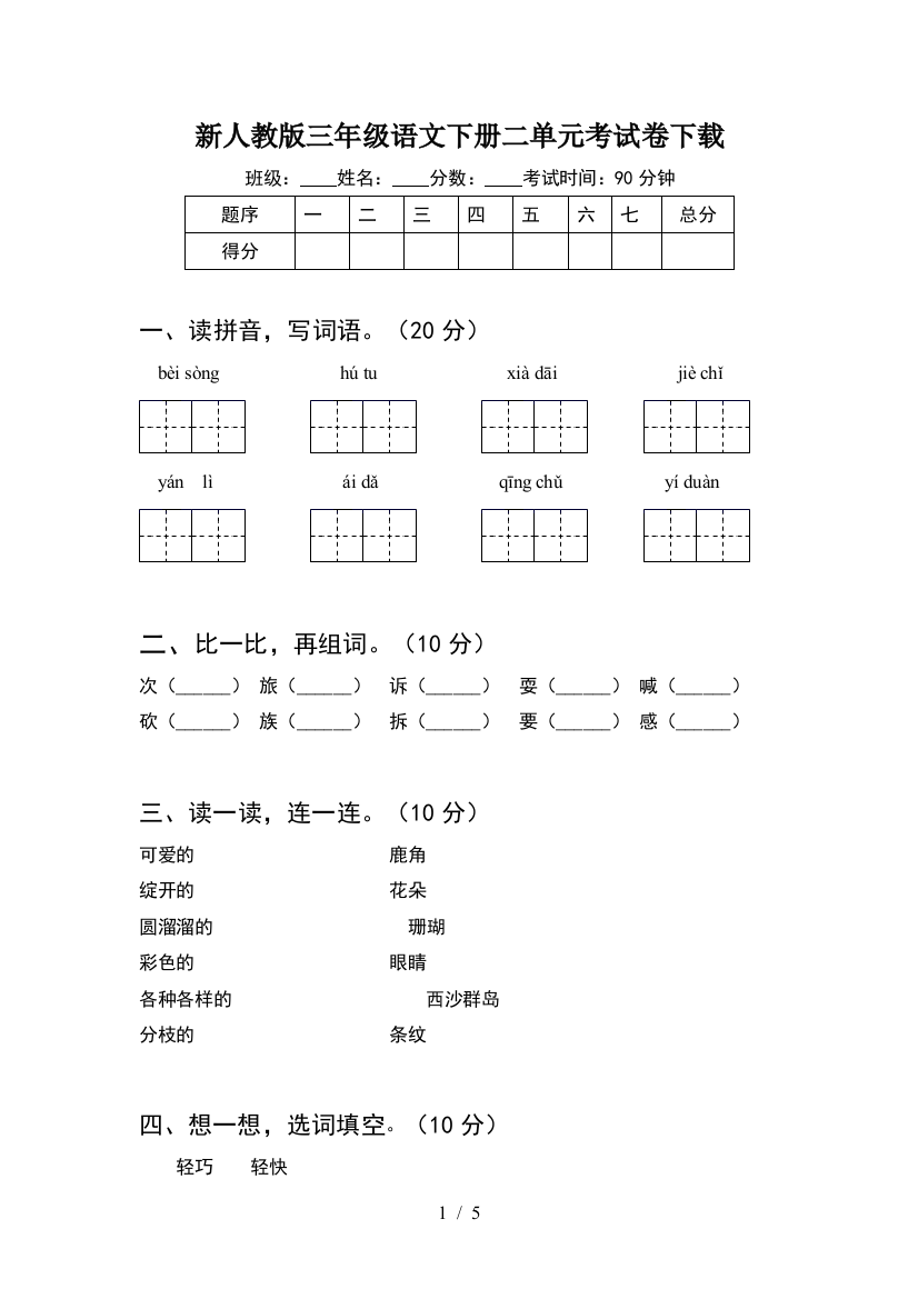 新人教版三年级语文下册二单元考试卷下载