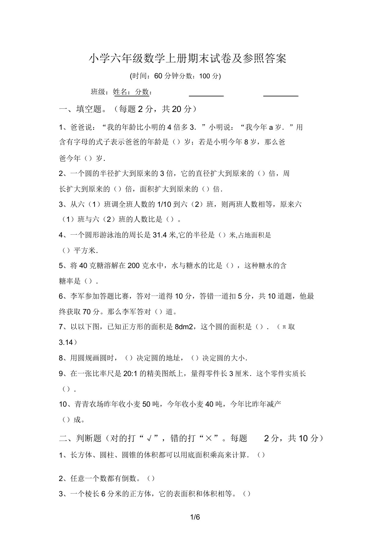 小学六年级数学上册期末试卷及参考答案