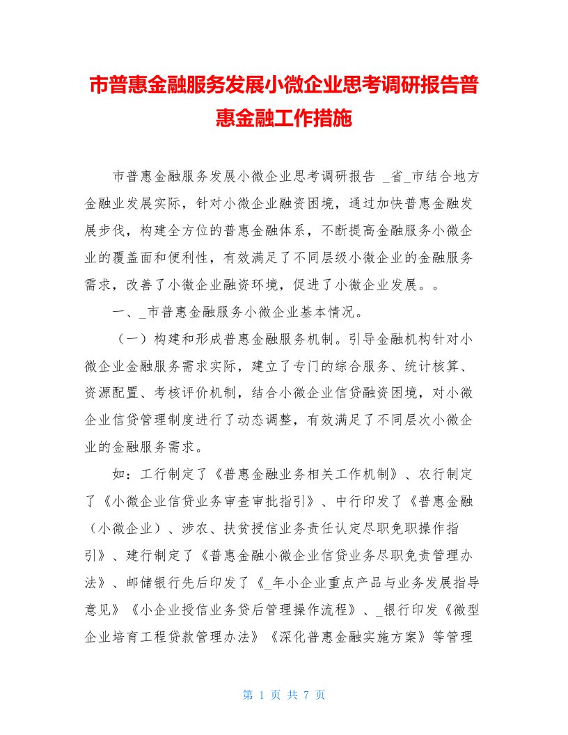 市普惠金融服务发展小微企业思考调研报告普惠金融工作措施