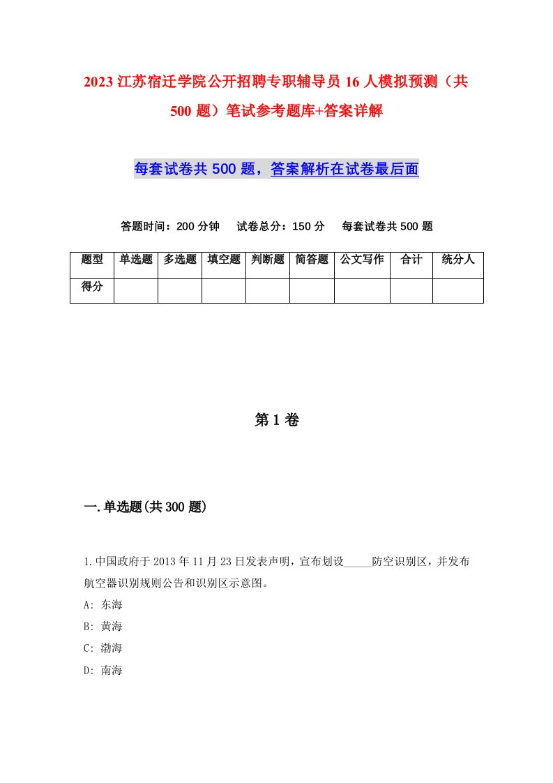 2023江苏宿迁学院公开招聘专职辅导员16人模拟预测共500题笔试参考题库答案详解