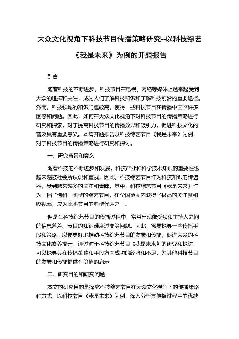 大众文化视角下科技节目传播策略研究--以科技综艺《我是未来》为例的开题报告