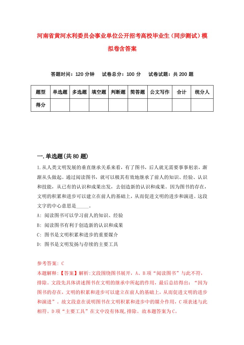 河南省黄河水利委员会事业单位公开招考高校毕业生同步测试模拟卷含答案4