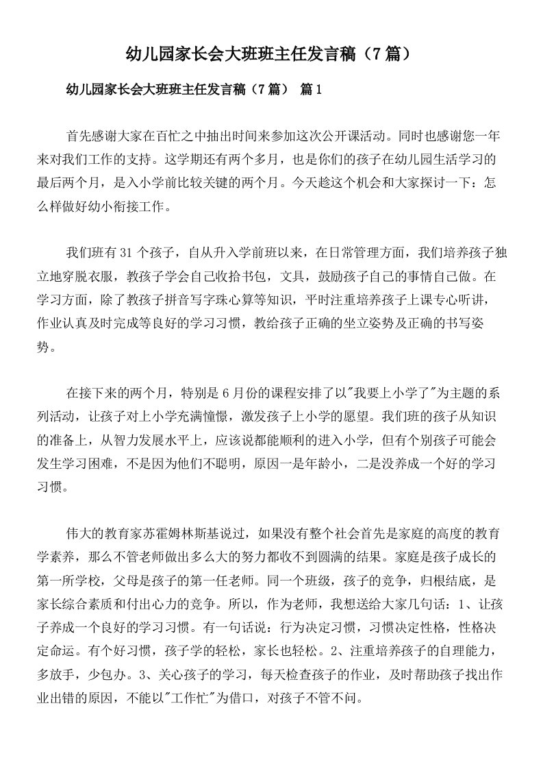 幼儿园家长会大班班主任发言稿（7篇）