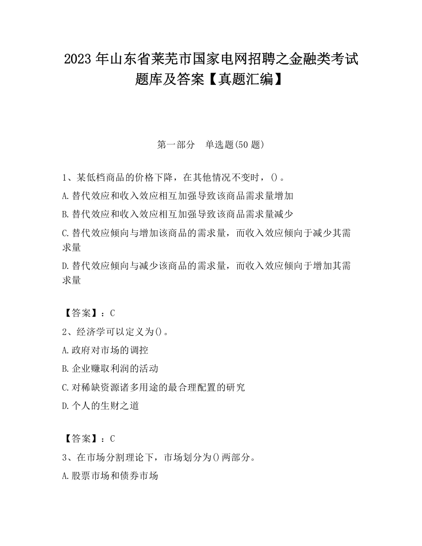 2023年山东省莱芜市国家电网招聘之金融类考试题库及答案【真题汇编】