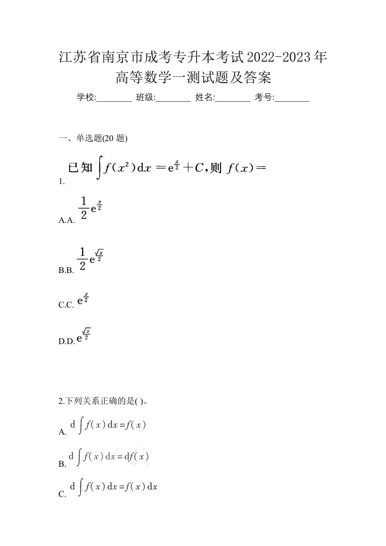 江苏省南京市成考专升本考试2022-2023年高等数学一测试题及答案