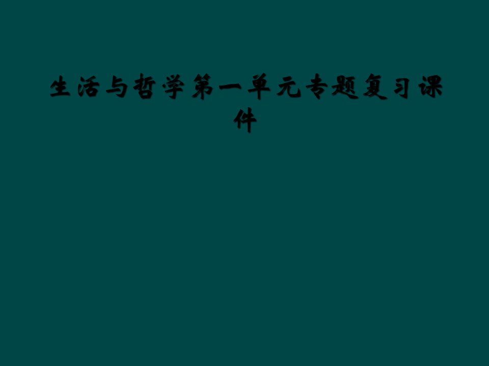 生活与哲学第一单元专题复习课件