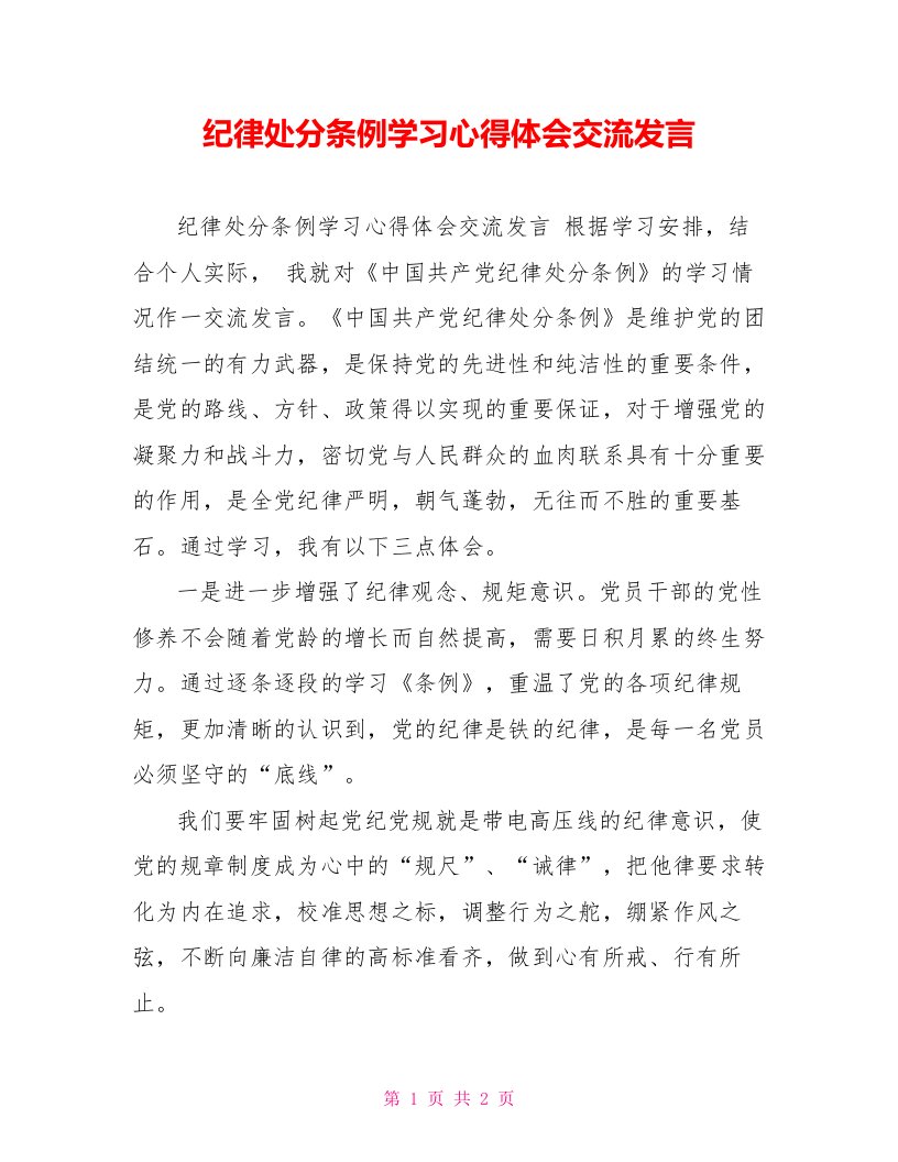 纪律处分条例学习心得体会交流发言【新】