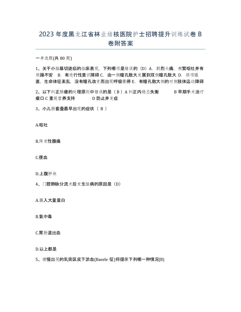 2023年度黑龙江省林业结核医院护士招聘提升训练试卷B卷附答案