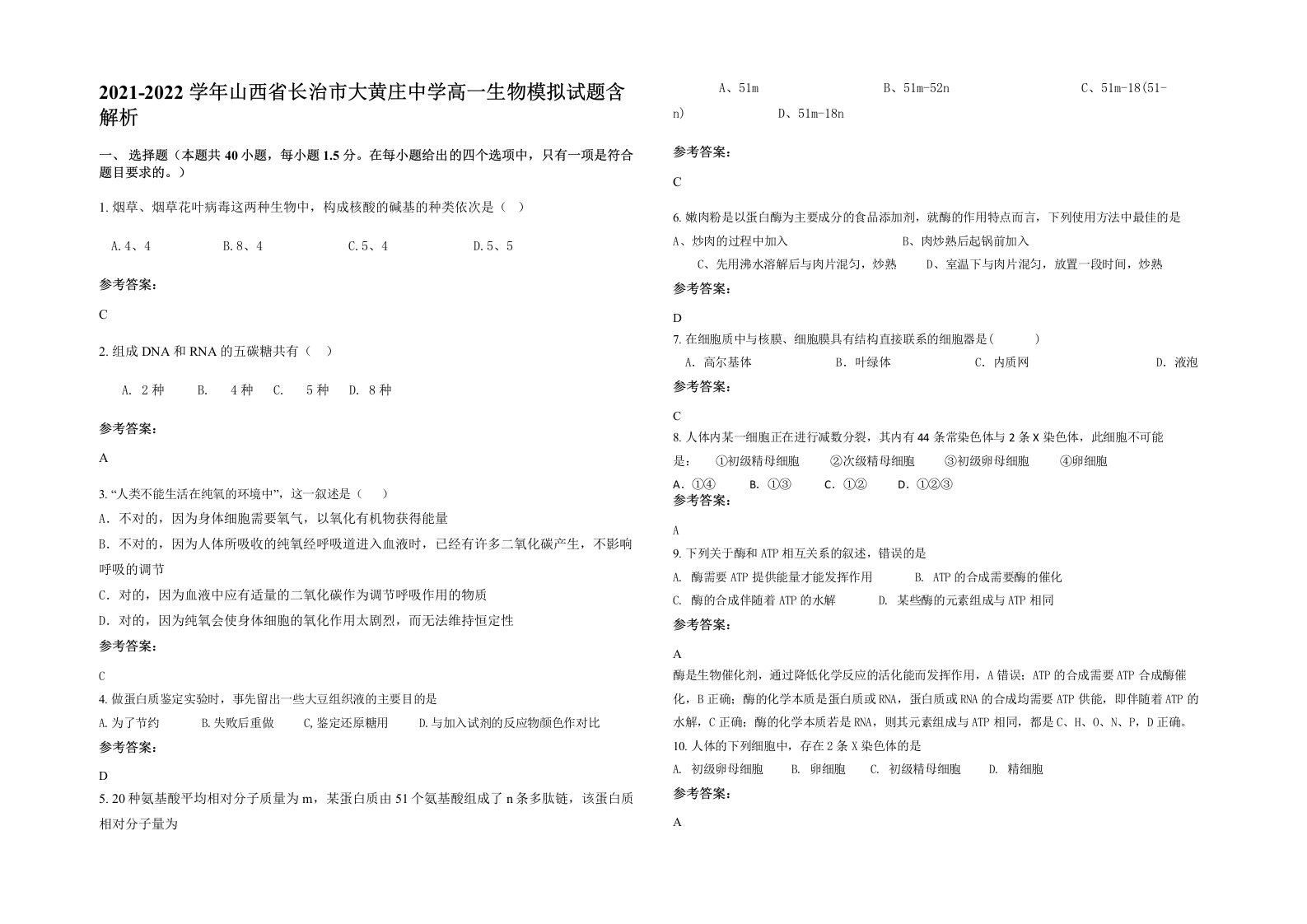 2021-2022学年山西省长治市大黄庄中学高一生物模拟试题含解析