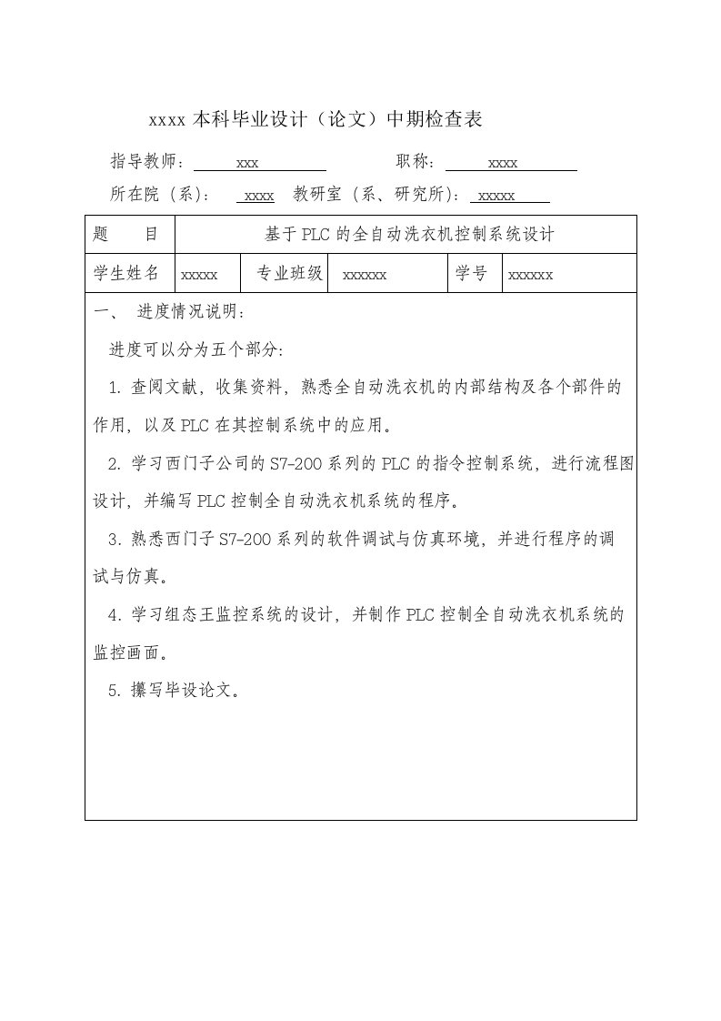 基于PLC全自动洗衣机中期检查表