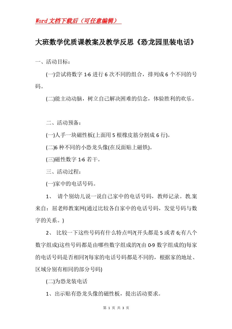 大班数学优质课教案及教学反思恐龙园里装电话