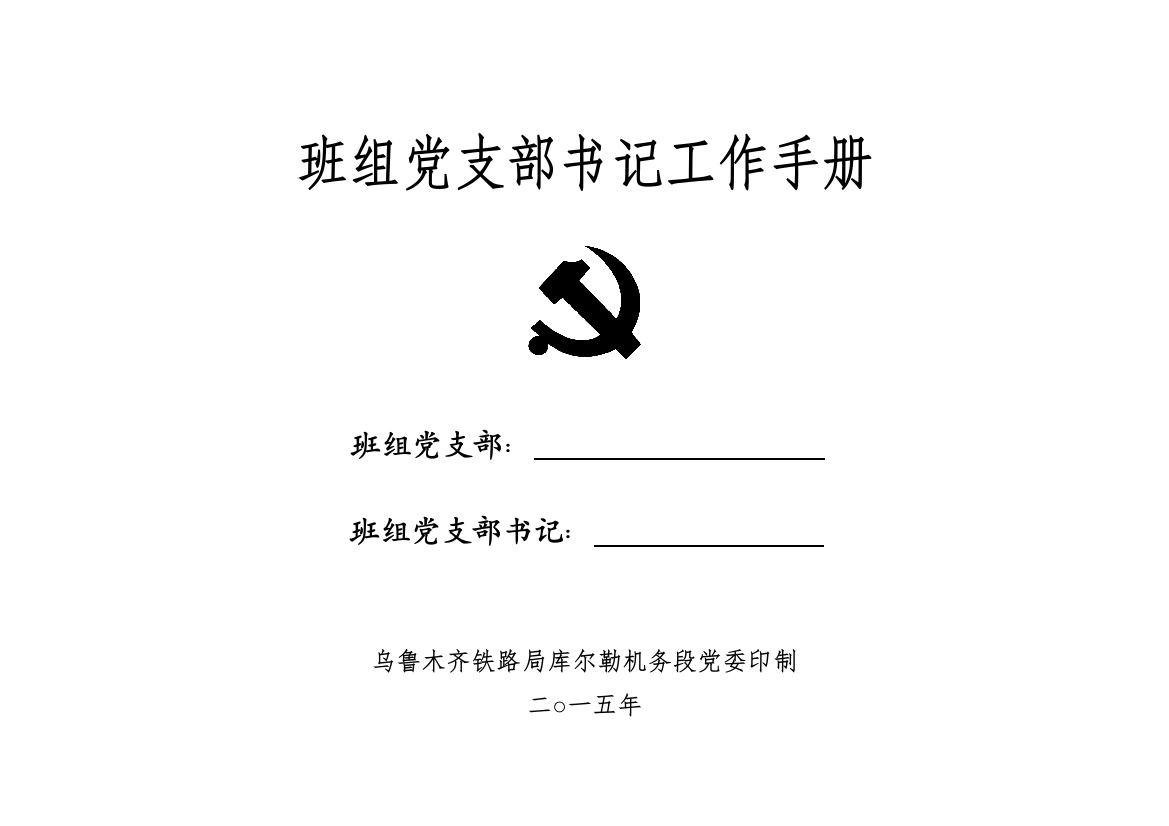 班组党支部书记工作手册-印刷定稿