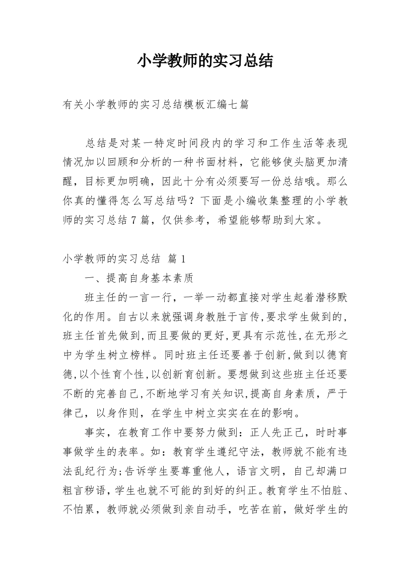 小学教师的实习总结_57