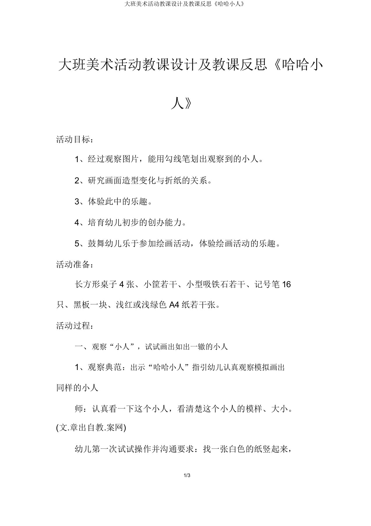 大班美术活动教案及教学反思《哈哈小人》