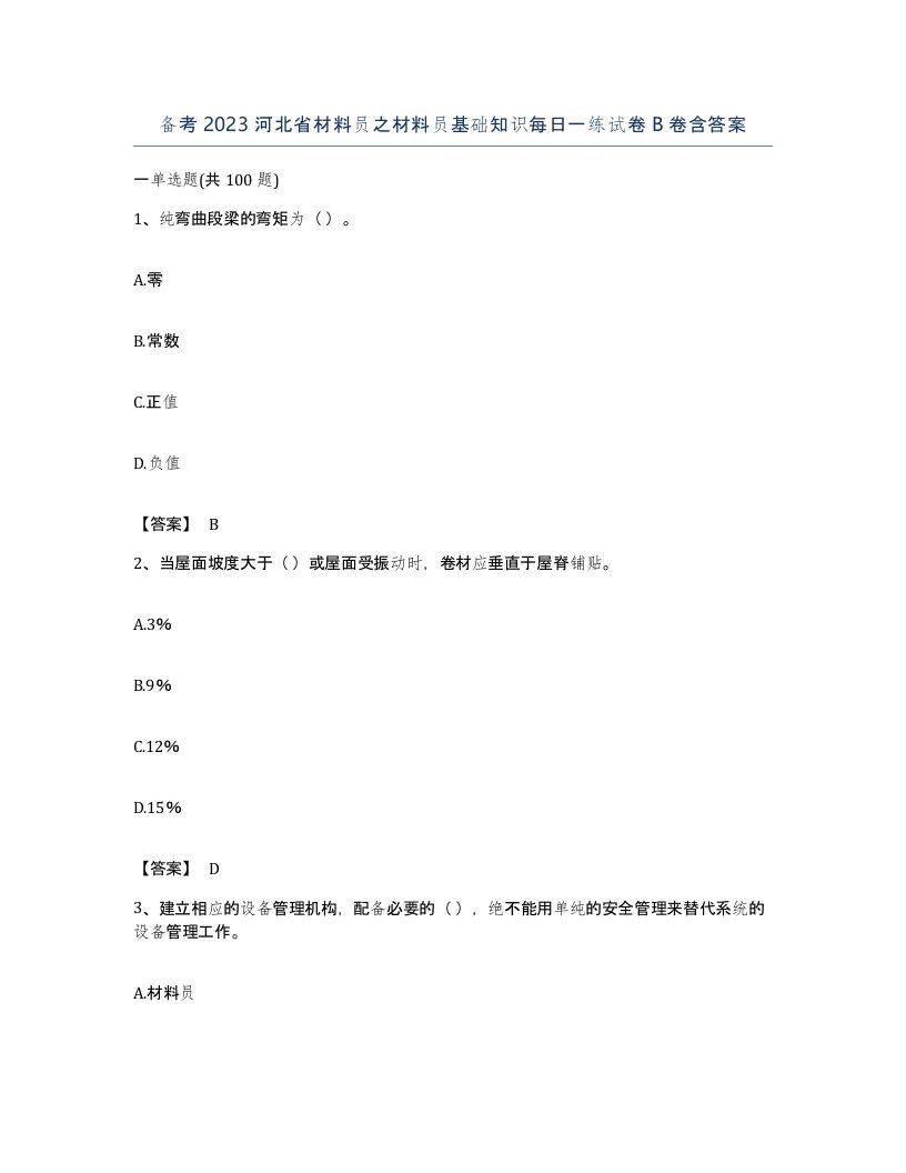 备考2023河北省材料员之材料员基础知识每日一练试卷B卷含答案