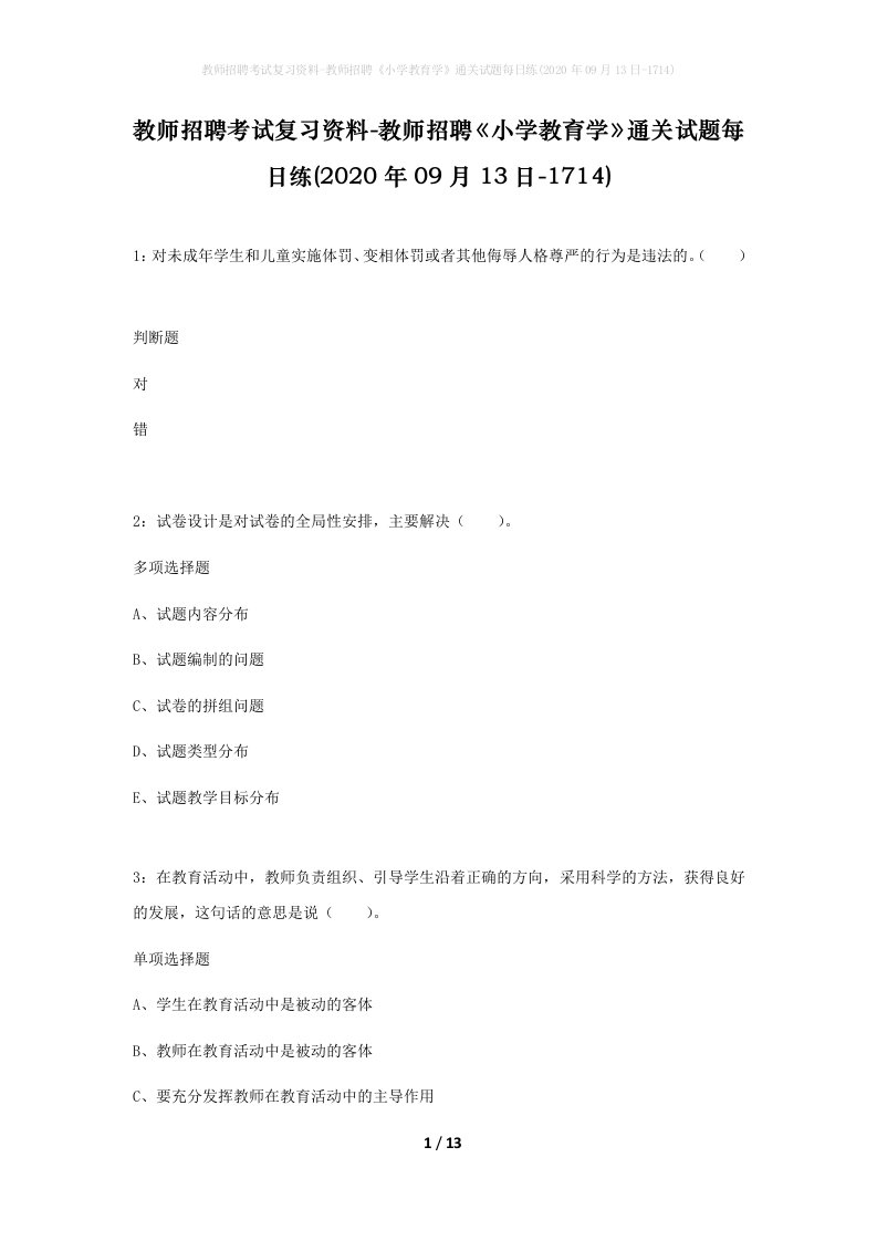 教师招聘考试复习资料-教师招聘小学教育学通关试题每日练2020年09月13日-1714