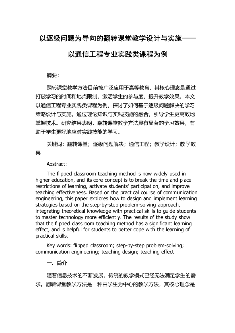 以逐级问题为导向的翻转课堂教学设计与实施——以通信工程专业实践类课程为例