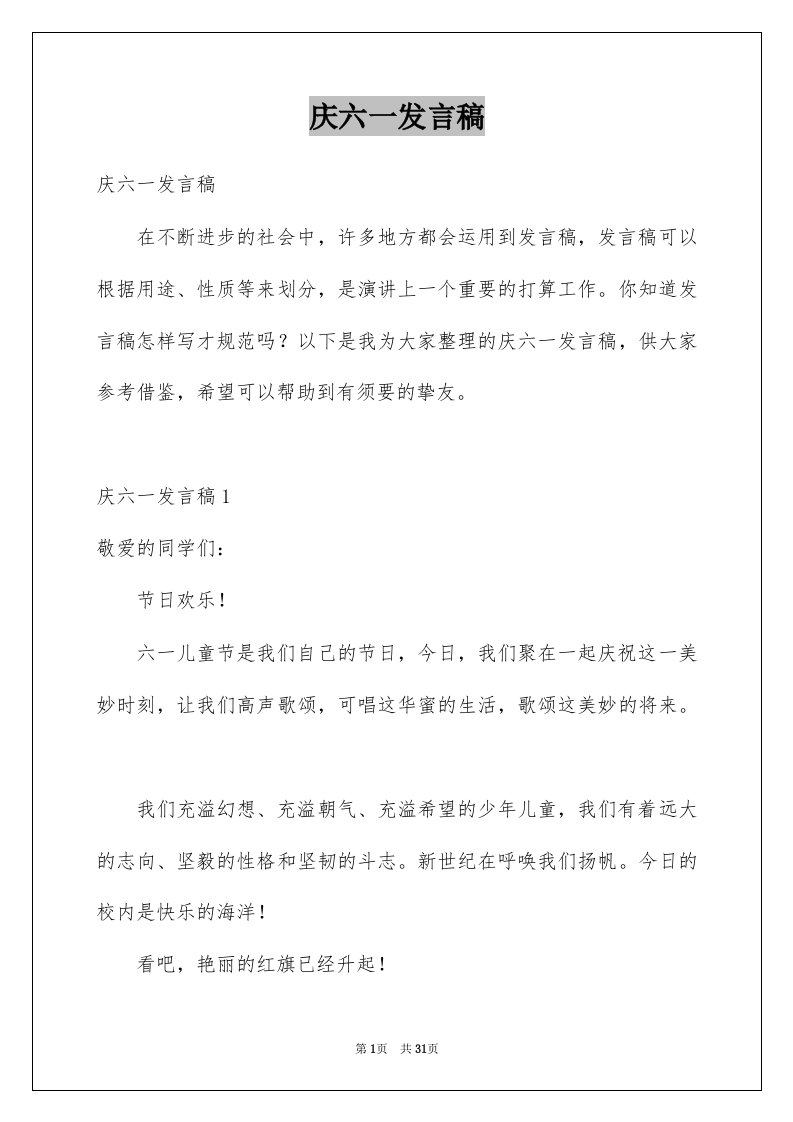 庆六一发言稿精选