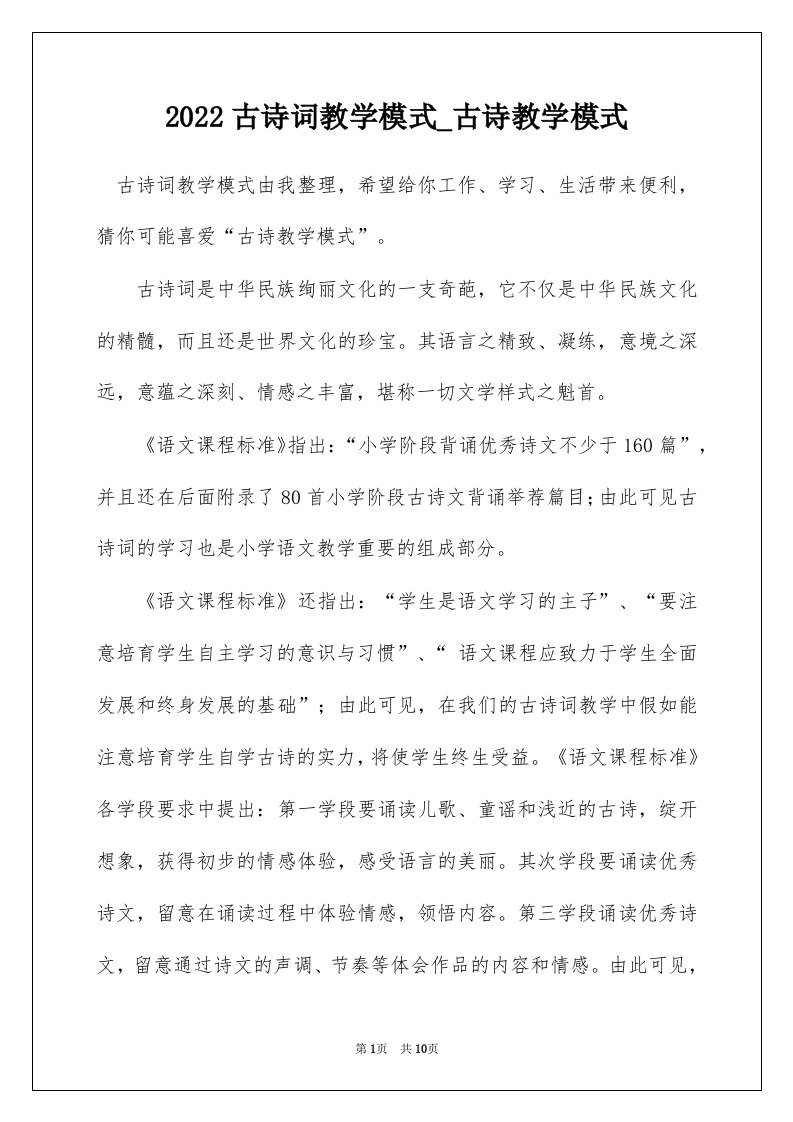 2022古诗词教学模式_古诗教学模式