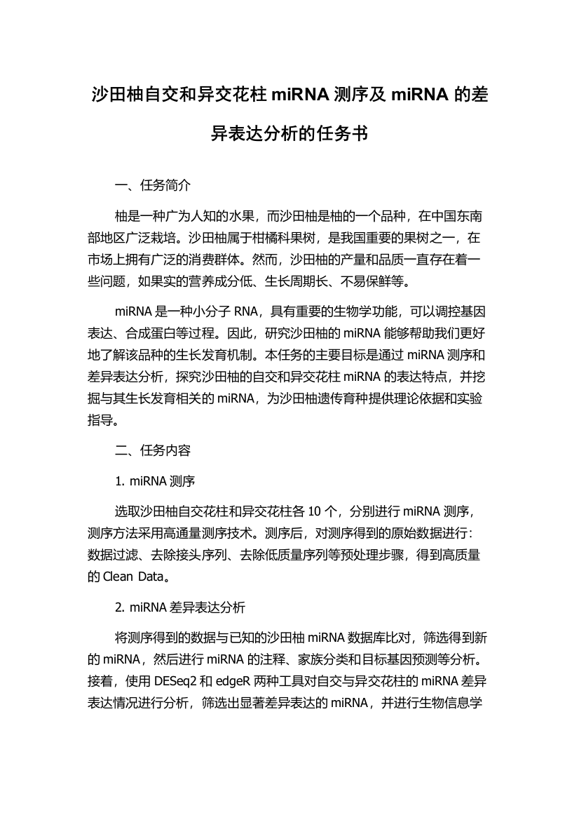 沙田柚自交和异交花柱miRNA测序及miRNA的差异表达分析的任务书