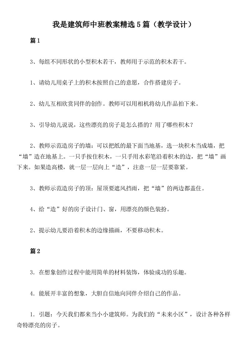 我是建筑师中班教案精选5篇（教学设计）