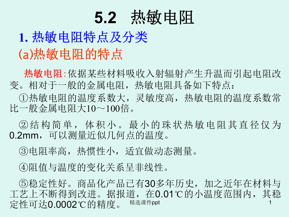 第六章--热辐射探测(热敏电阻和热电偶-热电堆)ppt课件