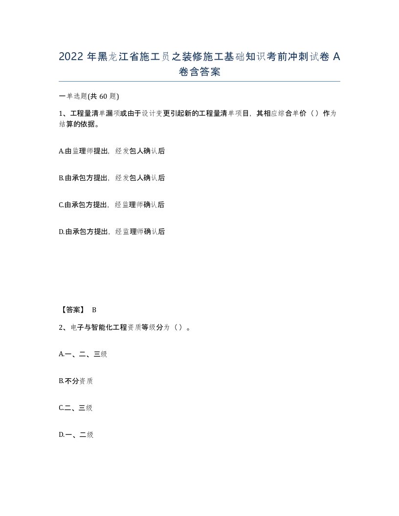 2022年黑龙江省施工员之装修施工基础知识考前冲刺试卷A卷含答案