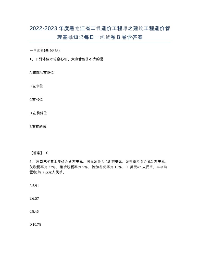 2022-2023年度黑龙江省二级造价工程师之建设工程造价管理基础知识每日一练试卷B卷含答案