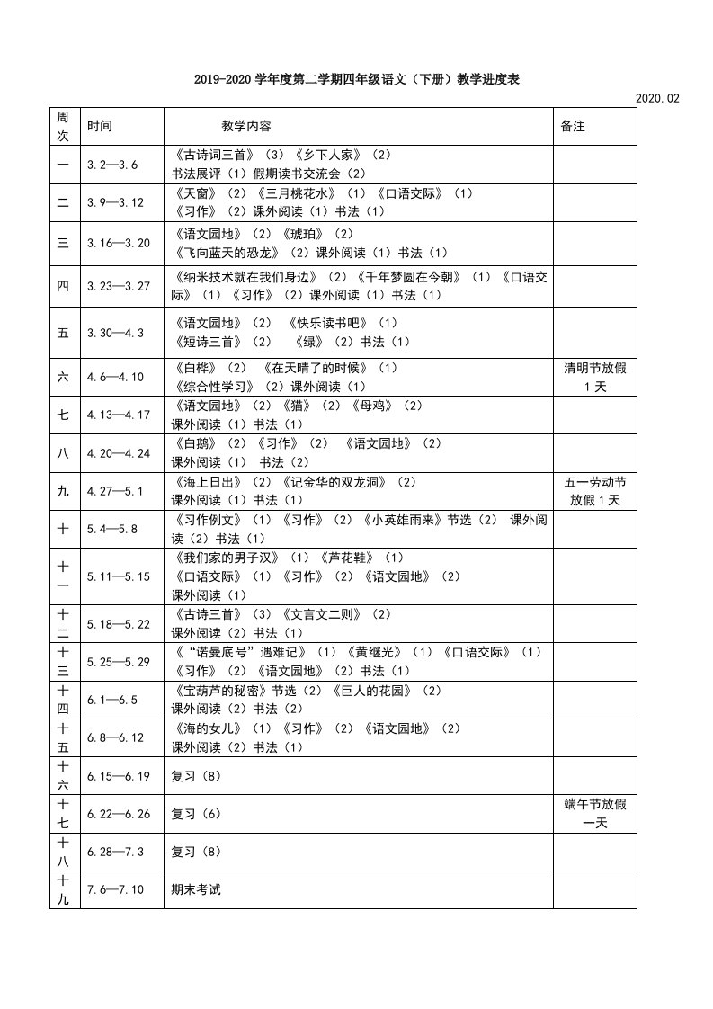 部编版小学语文四下教案(最新全)