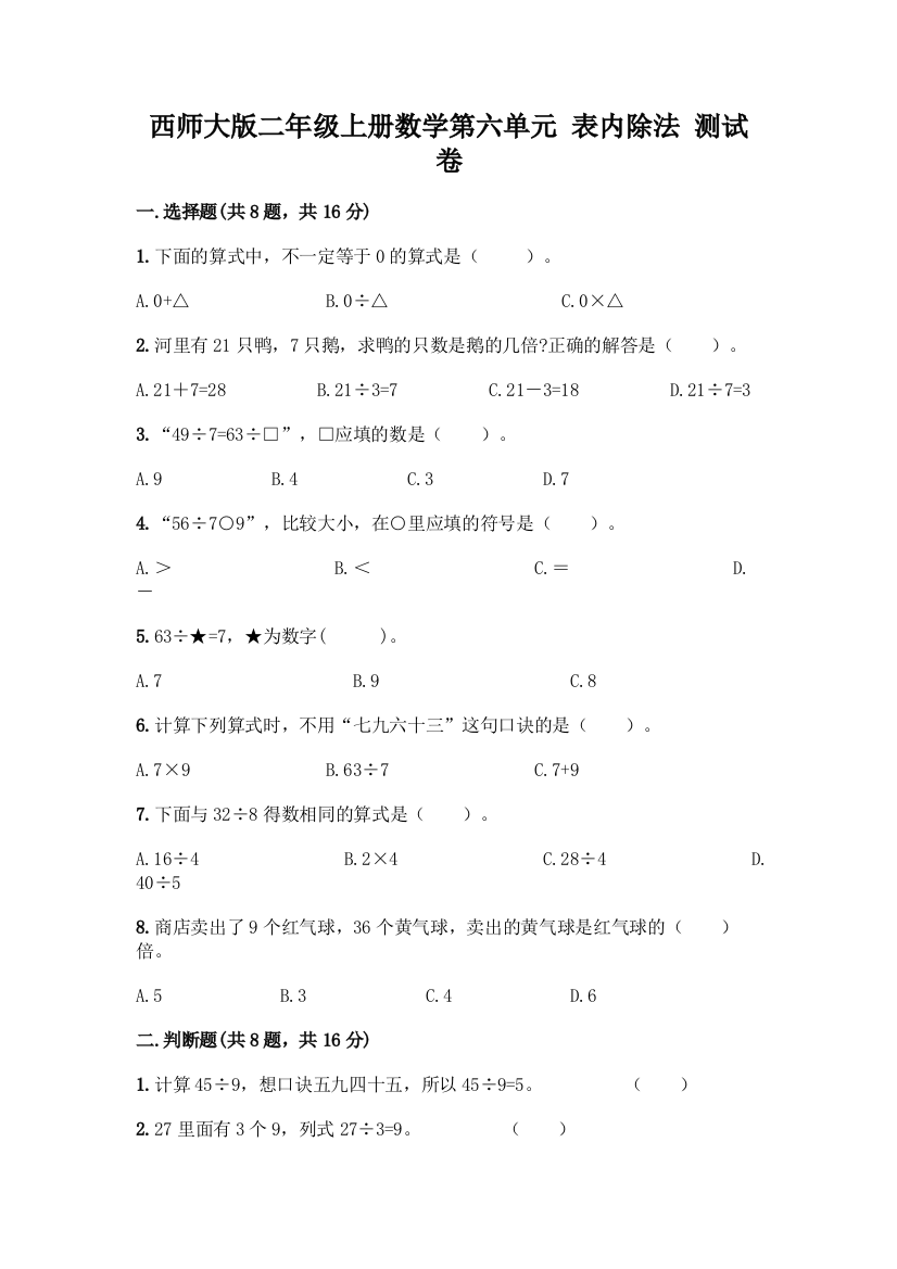 西师大版二年级上册数学第六单元-表内除法-测试卷(全优)