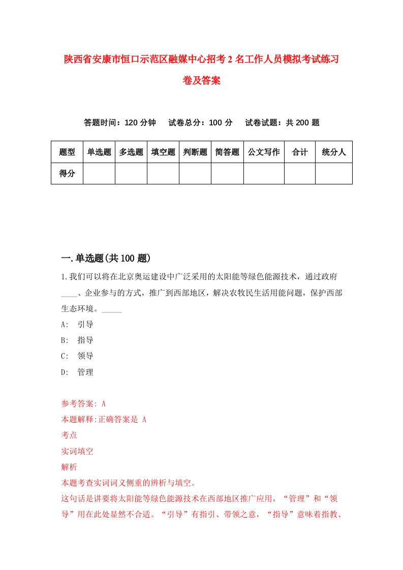 陕西省安康市恒口示范区融媒中心招考2名工作人员模拟考试练习卷及答案0