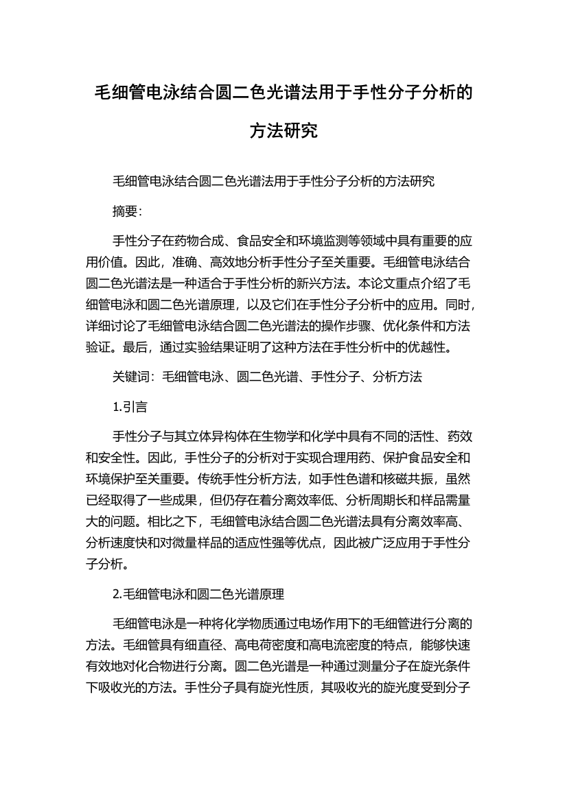 毛细管电泳结合圆二色光谱法用于手性分子分析的方法研究